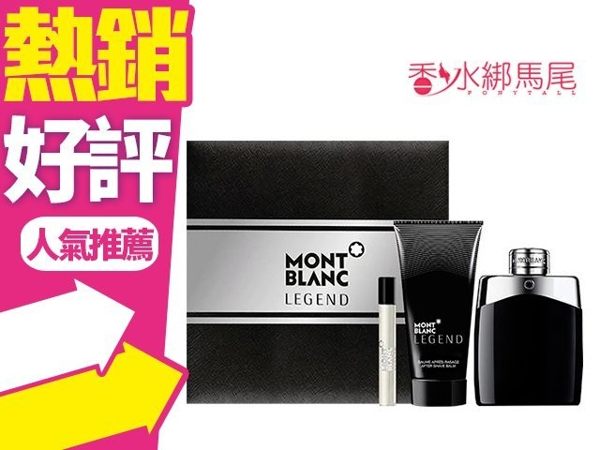 ◐香水綁馬尾◐Montblanc Legend 萬寶龍 傳奇經典 男香禮盒 香水100ML+7.5ml滾珠筆+鬍後乳