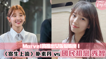 Marvel將推出女版蜘蛛俠！《寄生上流》朴素丹、「國民初戀」秀智哪個更適合？