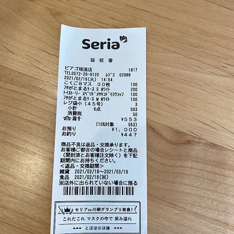 Seria 茗荷谷店 セリア ミョウガタニテン 小日向 茗荷谷駅 100円ショップ By Line Conomi