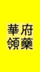 05華許蜜華炳遠領藥群組