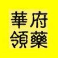 05華許蜜華炳遠領藥群組