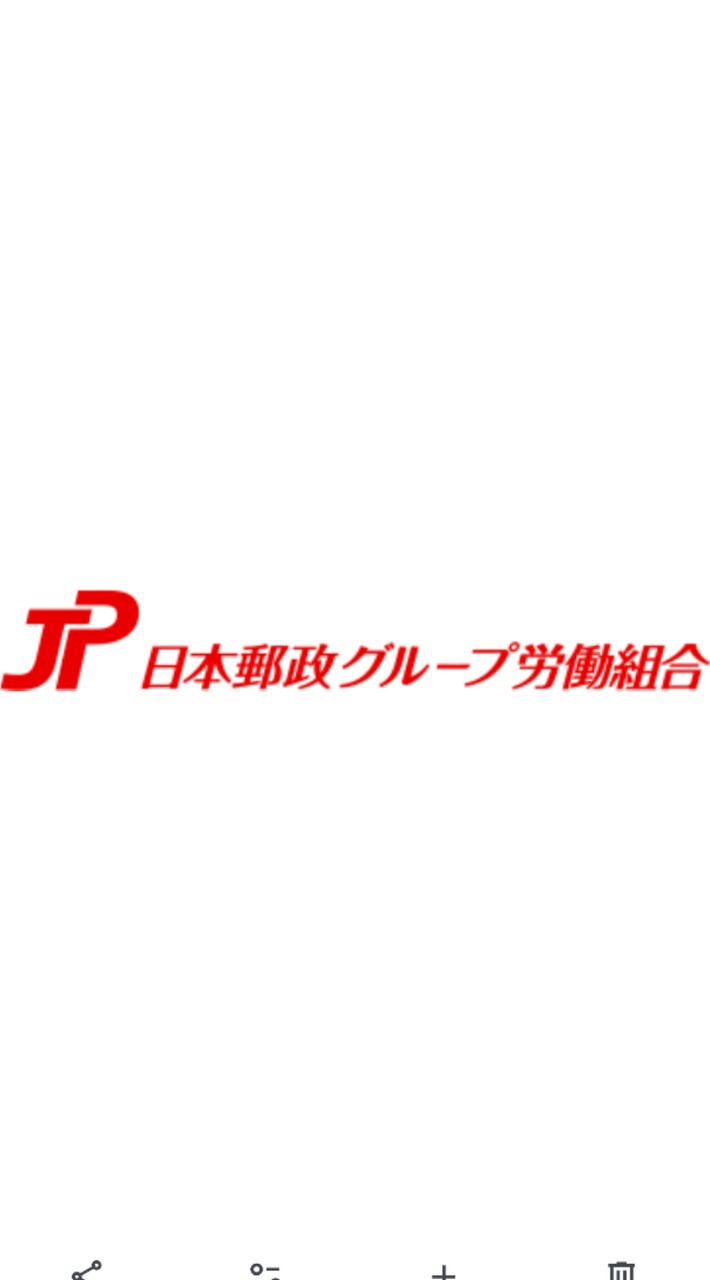JP労組　佐賀支部　支部⇔各分会