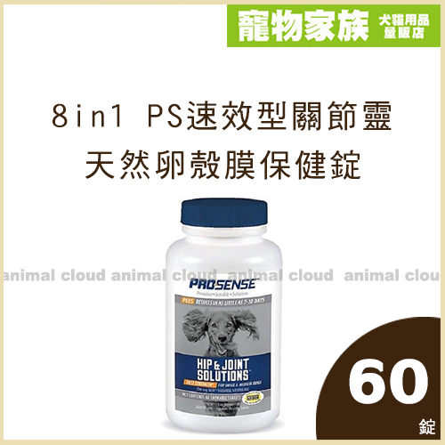 寵物家族-8in1 PS速效型關節靈-天然卵殼膜保健錠60錠