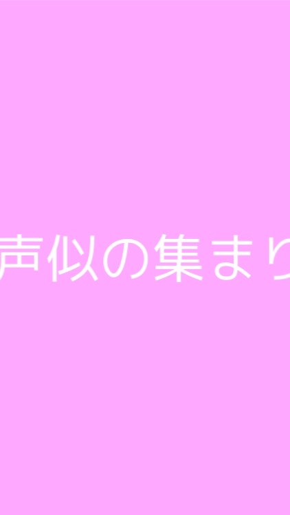 地声似さん＆声似さんの集まりのオープンチャット