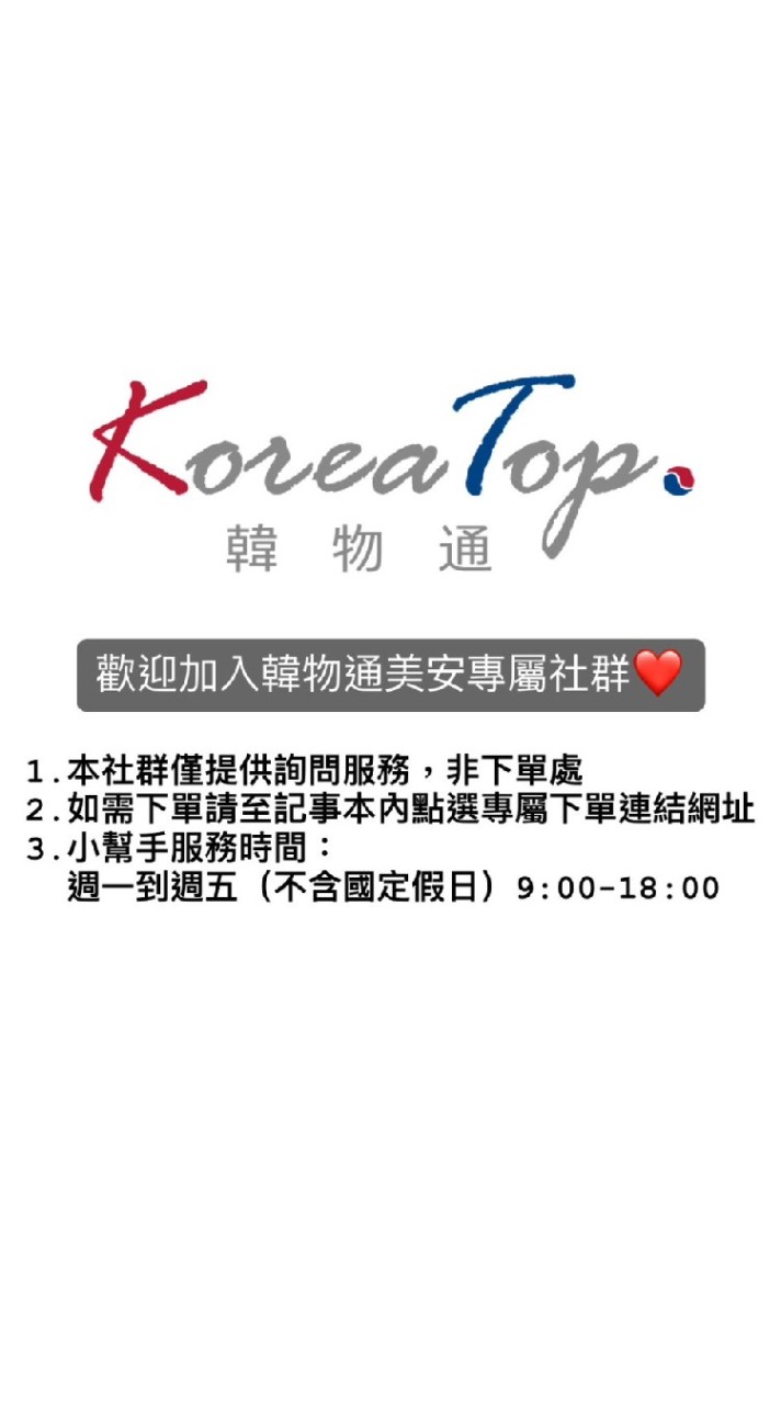 KoreaTop_韓物通 美安專屬群