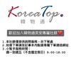 KoreaTop_韓物通 美安專屬群