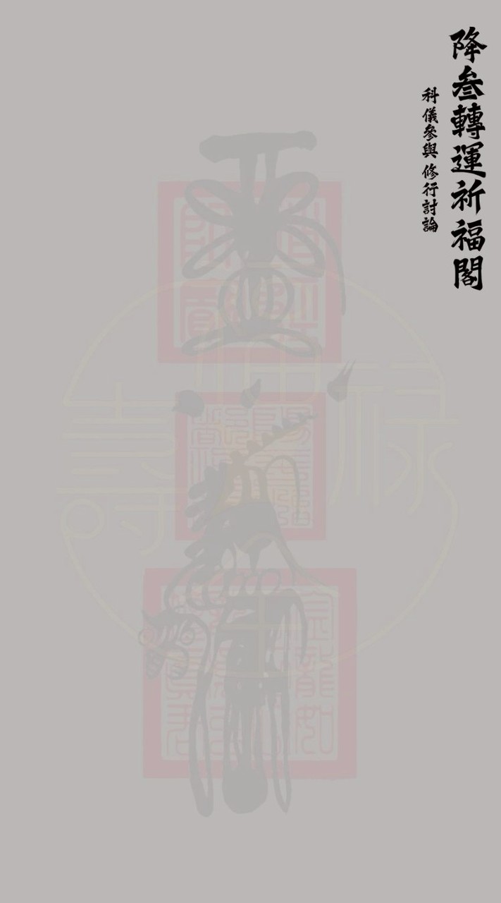 降叁-轉運祈福閣