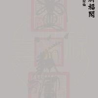 降叁-轉運祈福閣
