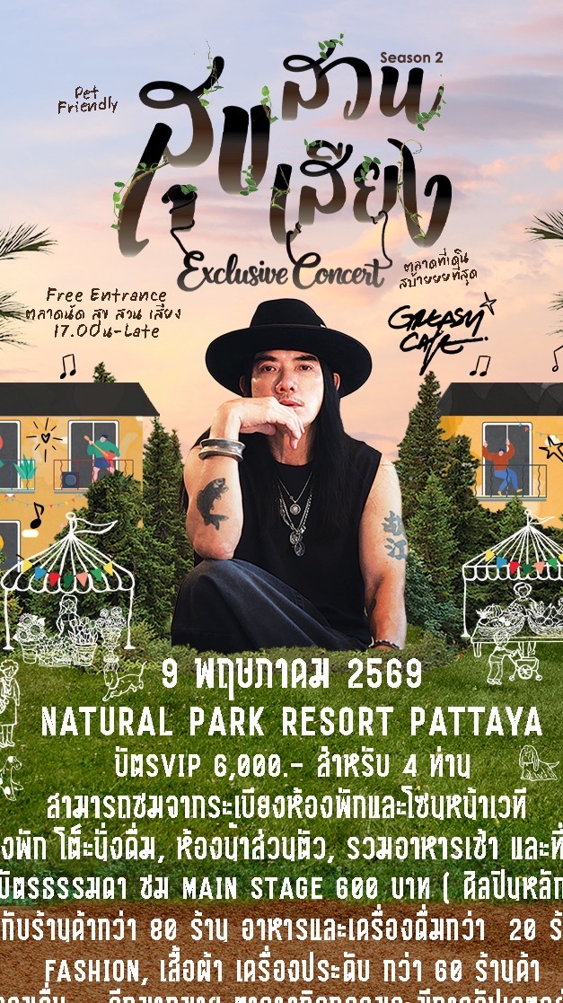สุข•สวน•เสียง Register/Community