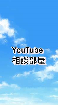 ペトラの巣（YouTube相談部屋）のオープンチャット