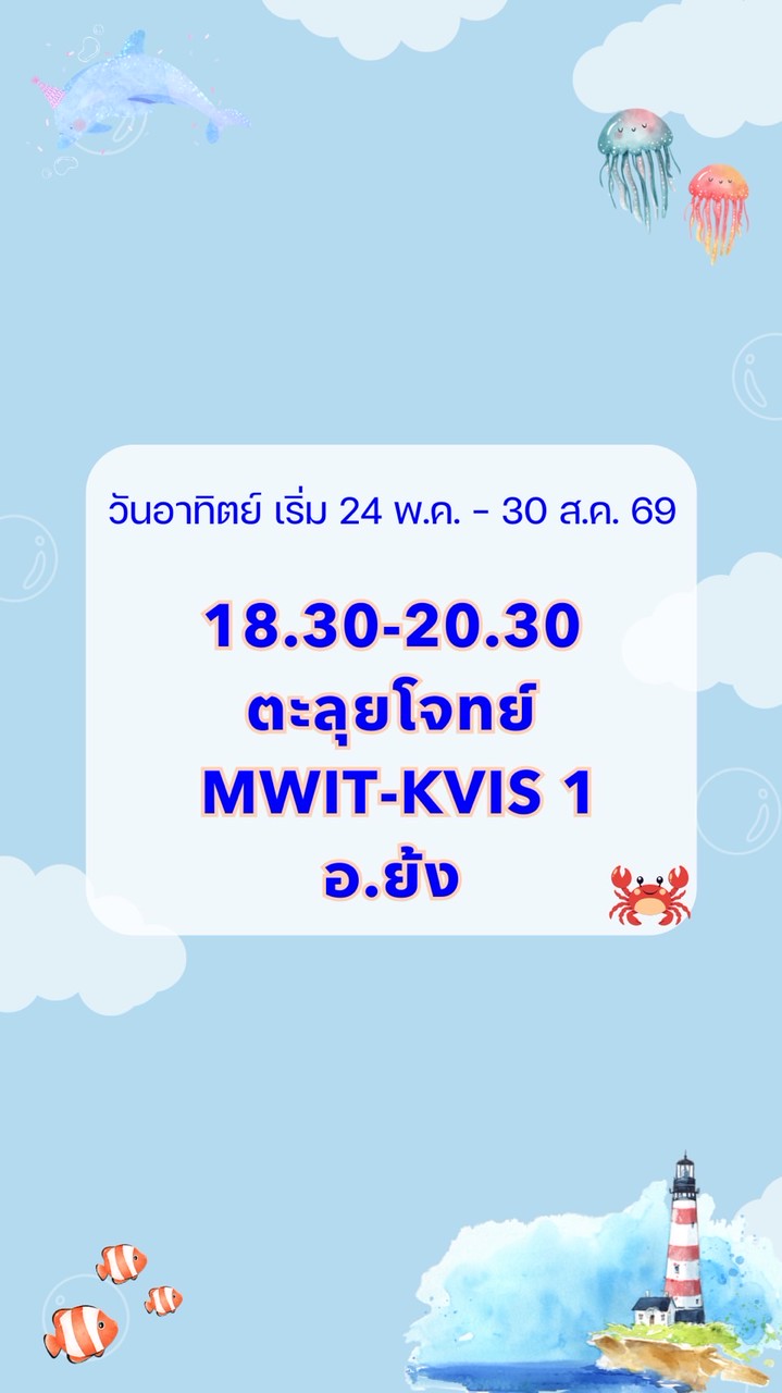 อ.ย้ง💙18.30 MWIT-KVIS 1