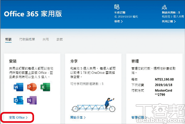 4.成功驗證信用卡完畢後，即會轉入以下畫面，請點選「安裝Office」來下載桌面版應用程式。