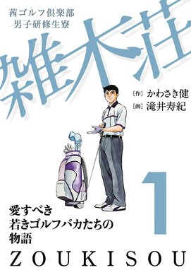 有 斉木ゴルフ製作所物語 プライド 有 斉木ゴルフ製作所物語 プライド １ 千葉俊彦 那須輝一郎 Line マンガ