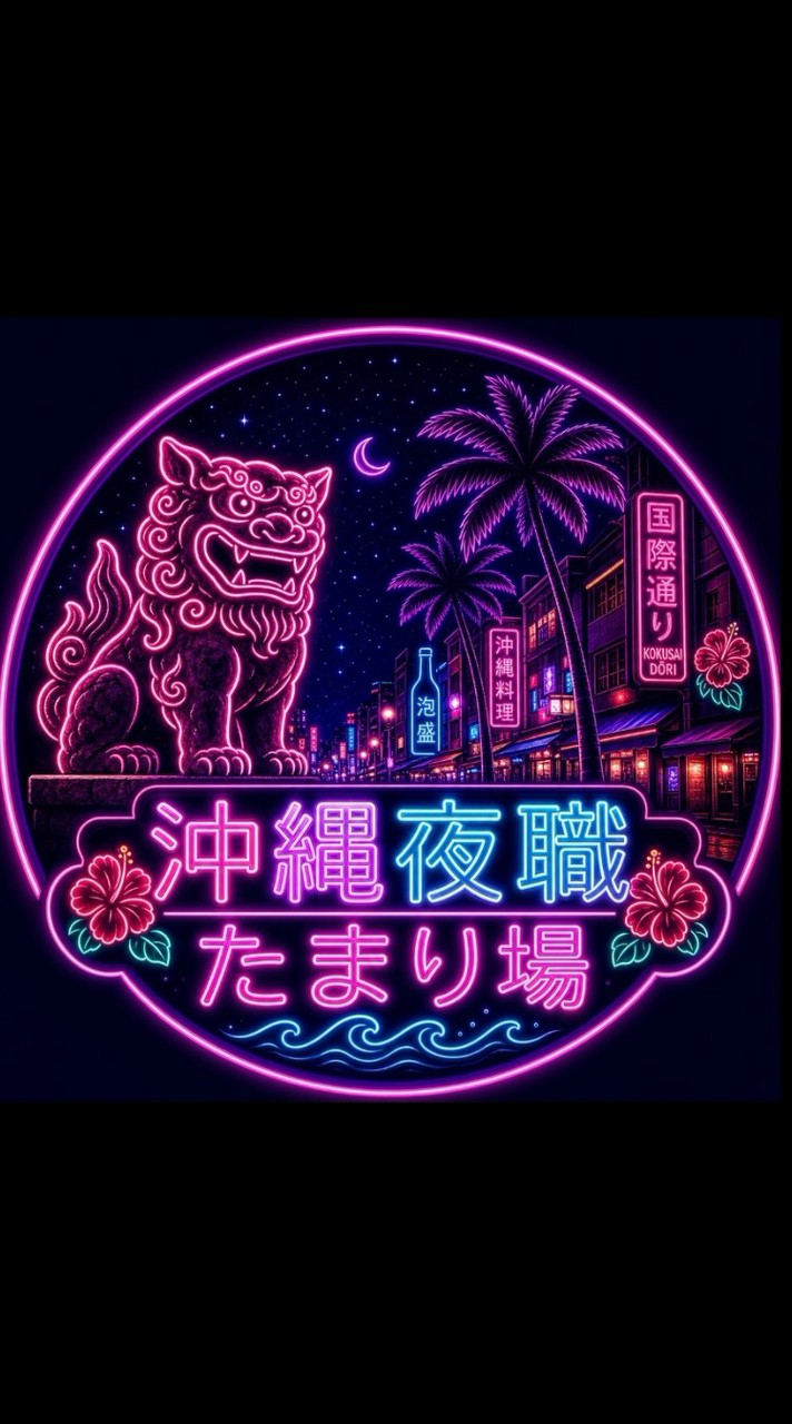 ⚜️沖縄夜職たまり場🌜💕