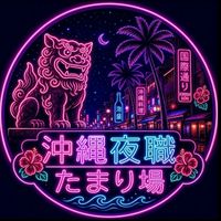 ⚜️沖縄夜職たまり場🌜💕