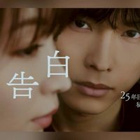 ドラマ　土９「告白」―25年目の秘密ー