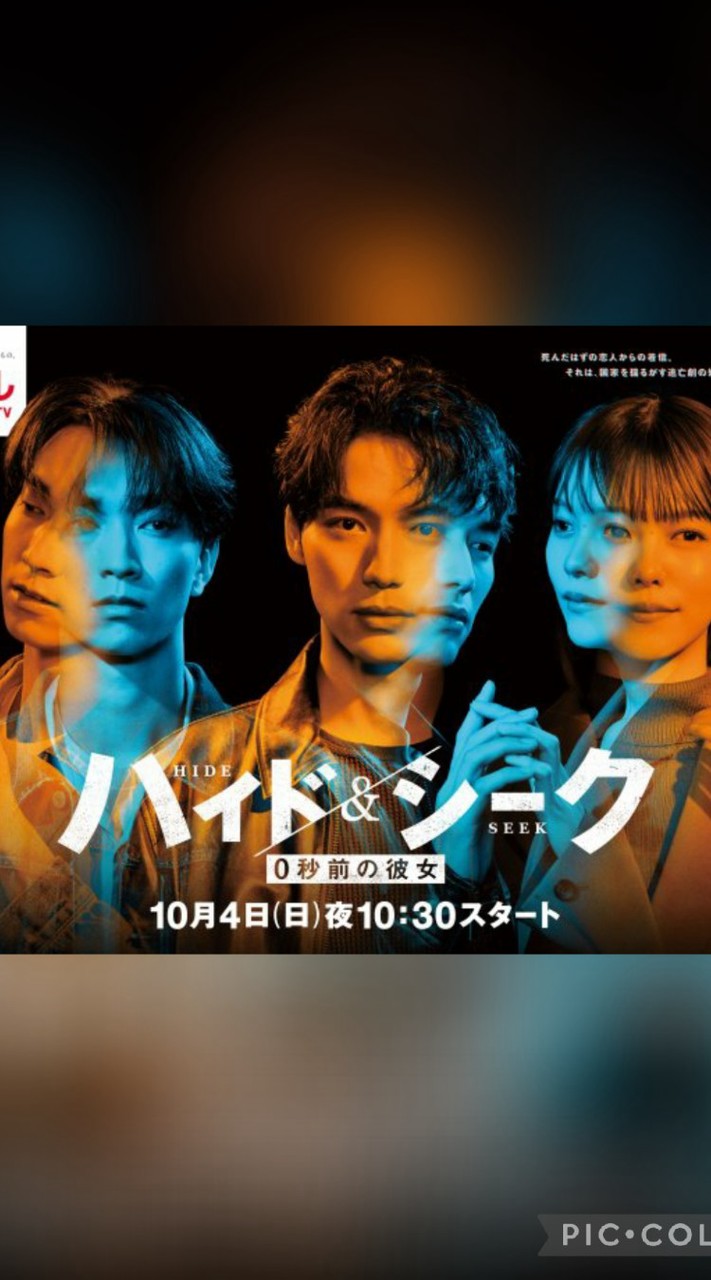 『ハイド＆シーク　0秒前の彼女』ドラマ日曜😄