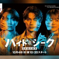『ハイド＆シーク　0秒前の彼女』ドラマ日曜😄
