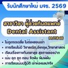สาขาผู้ช่วยทันตแพทย์ DEK69