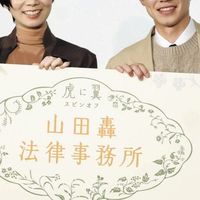 ゆるーい『虎に翼』のたまり場