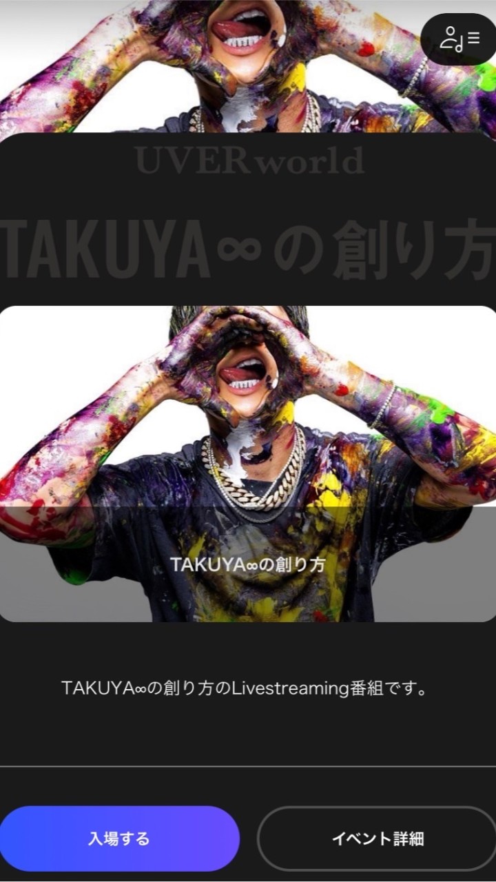 TAKUYA∞の創り方 配信情報