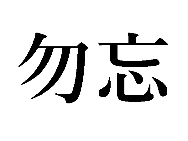 難読漢字 勿の意味は 人気曲 勿忘 の読み方がわからない問題