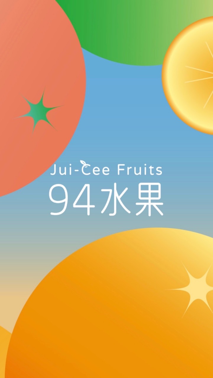 94水果｜每日鮮果報報