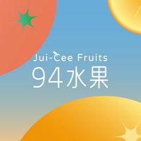94水果｜每日鮮果報報