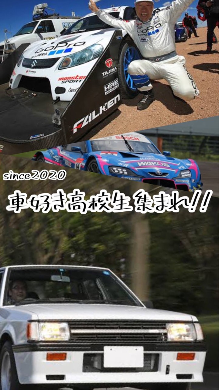 車好き高校生集まれ！のオープンチャット