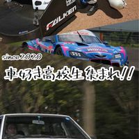 車好き高校生集まれ！