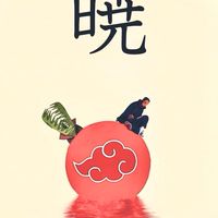 s20 千手一族 暁