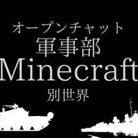 軍事部maikuraー新世界（別次元）