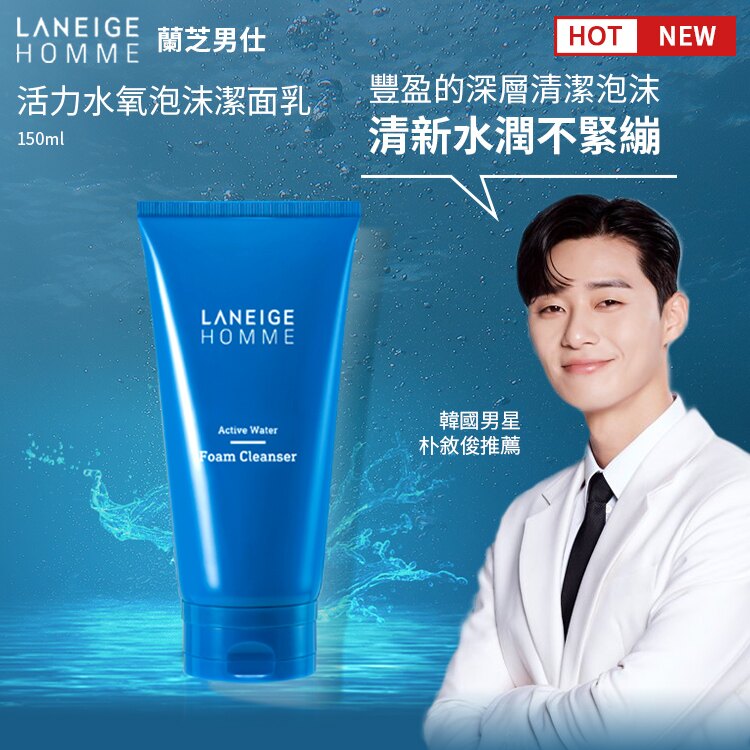 蘭芝 Laneige 活力保濕系列 男仕活力水氧泡沫潔面乳 150ml 男性保養 清爽保濕 母親節 禮物 SP嚴選家