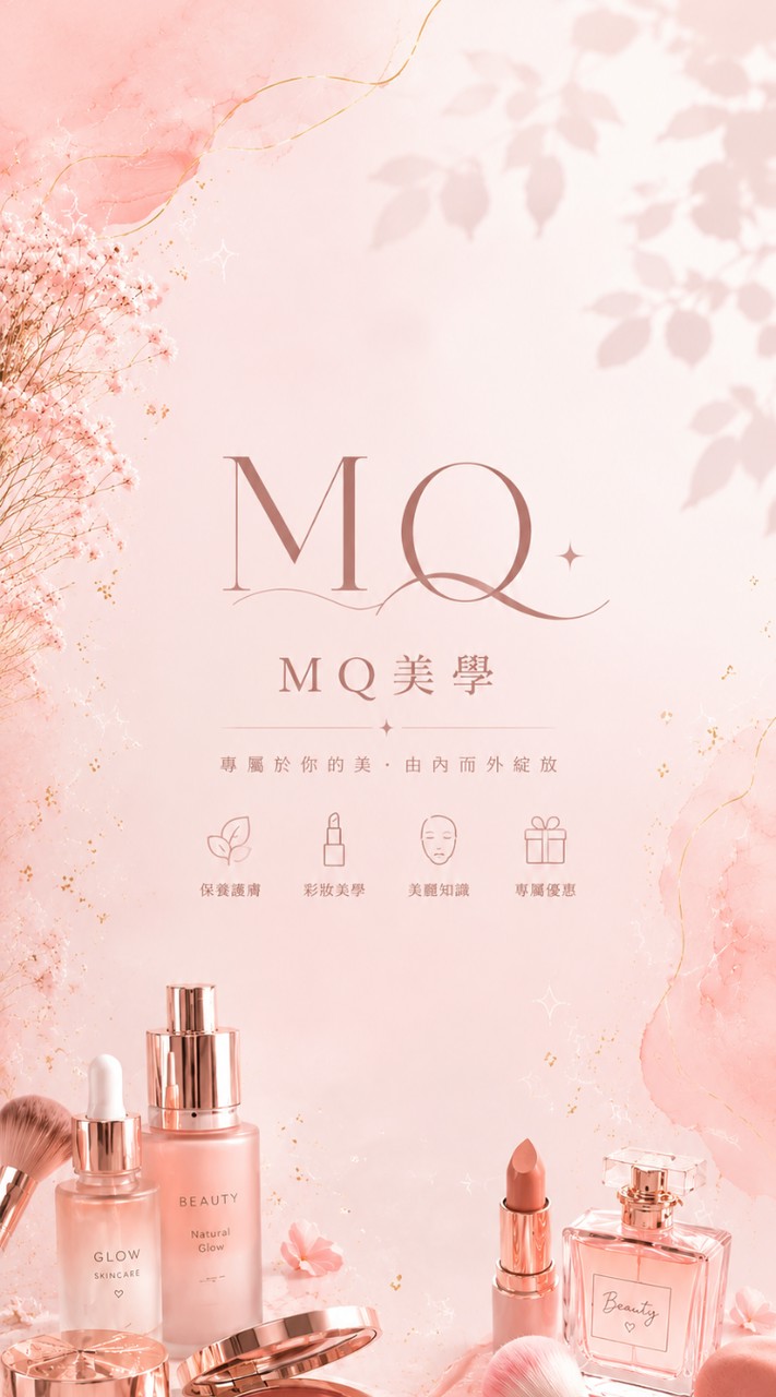 MQ美學工作室