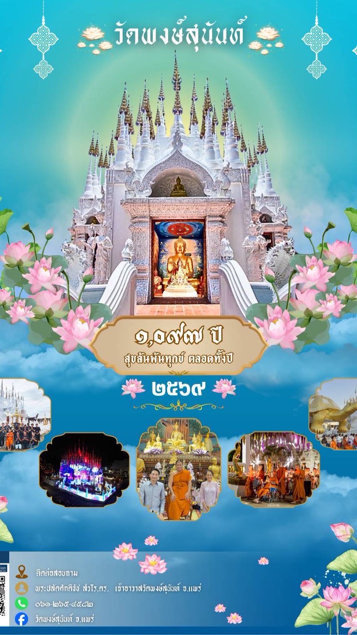 วัดพงษ์สุนันท์จังหวัดแพร่✨กิจกรรมและประชาสัมพันธ์