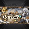 モンスト初心者とエンジョイ勢の集い