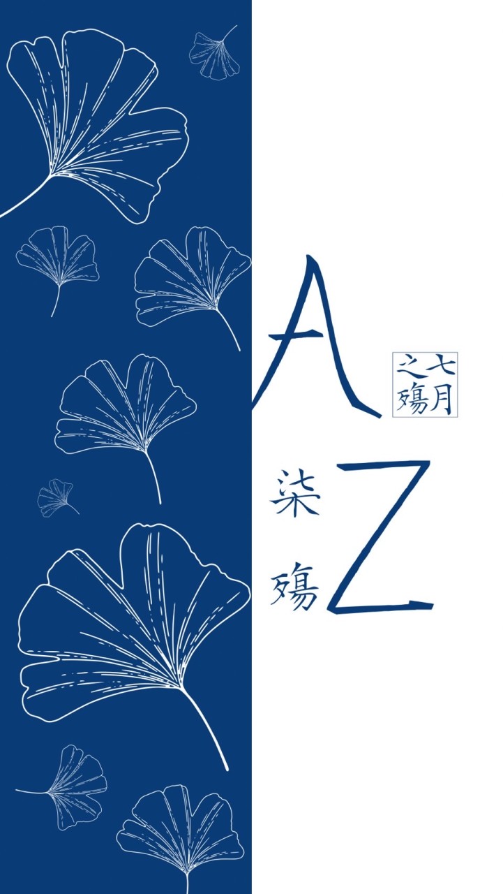 AZ柒殤