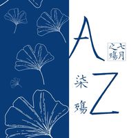 AZ柒殤