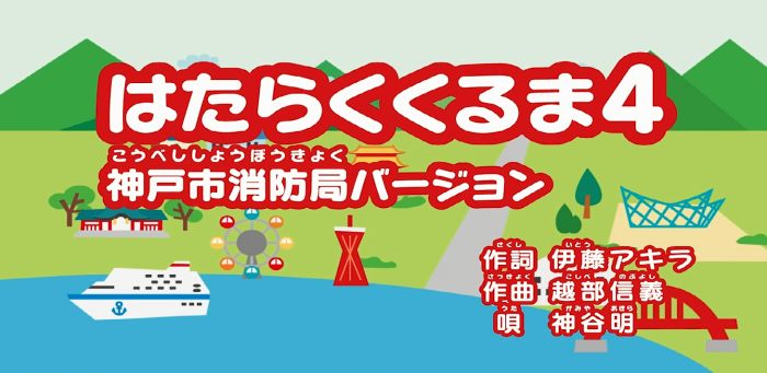 はたらくくるま４ 神戸市消防局ver 唄は神谷明が担当