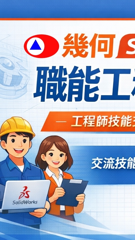 幾何SolidWorks職能工程師俱樂部