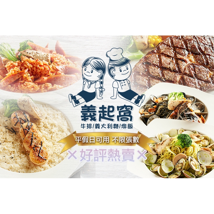 【義起窩 牛排/義大利麵/燉飯】只要145元，即可享用【義起窩 牛排/義大利麵/燉飯】平假日皆可抵用200元消費金額〈特別推薦：黃金脆皮雞排、香蒜燒烤牛排、特選沙朗牛排、奶油煙燻鮭魚燉飯、青醬蛤蜊義大