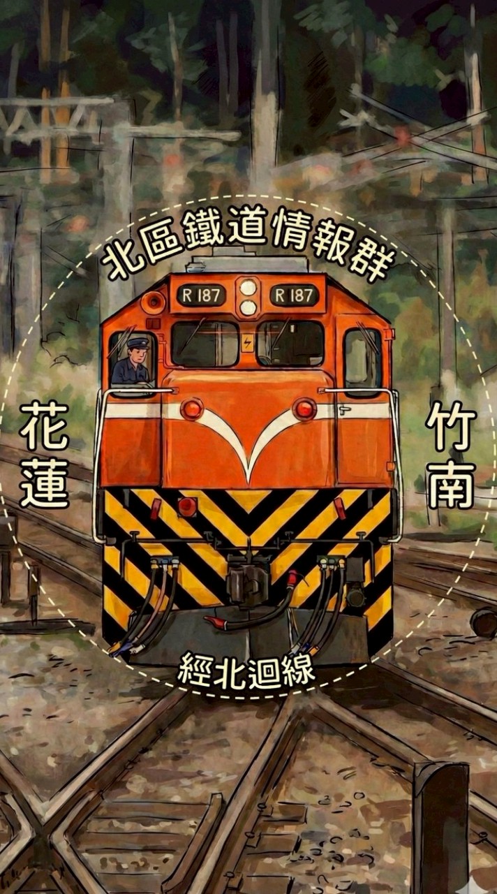 北區鐵道情報群（竹南~花蓮）