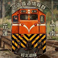 北區鐵道情報群（竹南~花蓮）