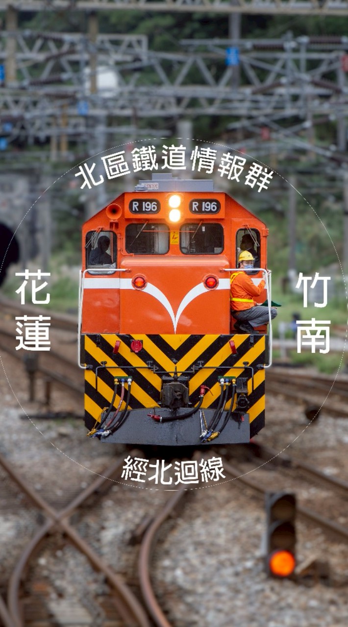 北區鐵道情報群（竹南~花蓮）