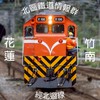 北區鐵道情報群（竹南~花蓮）