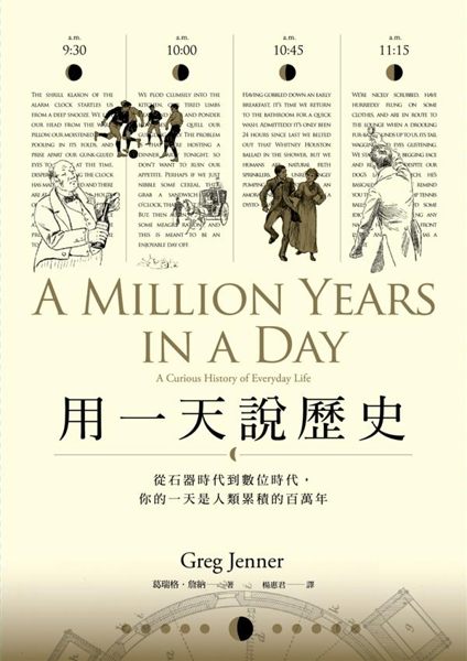 (二手書)用一天說歷史：從石器時代到數位時代，你的一天是人類累積的百萬年