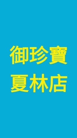 御珍寶（夏林店)