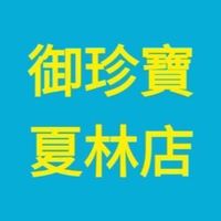 御珍寶（夏林店)