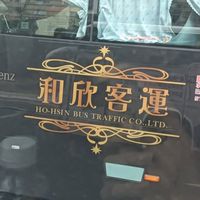 汽車客運產業發展專案區 或是可以聊其他事情【非官方】