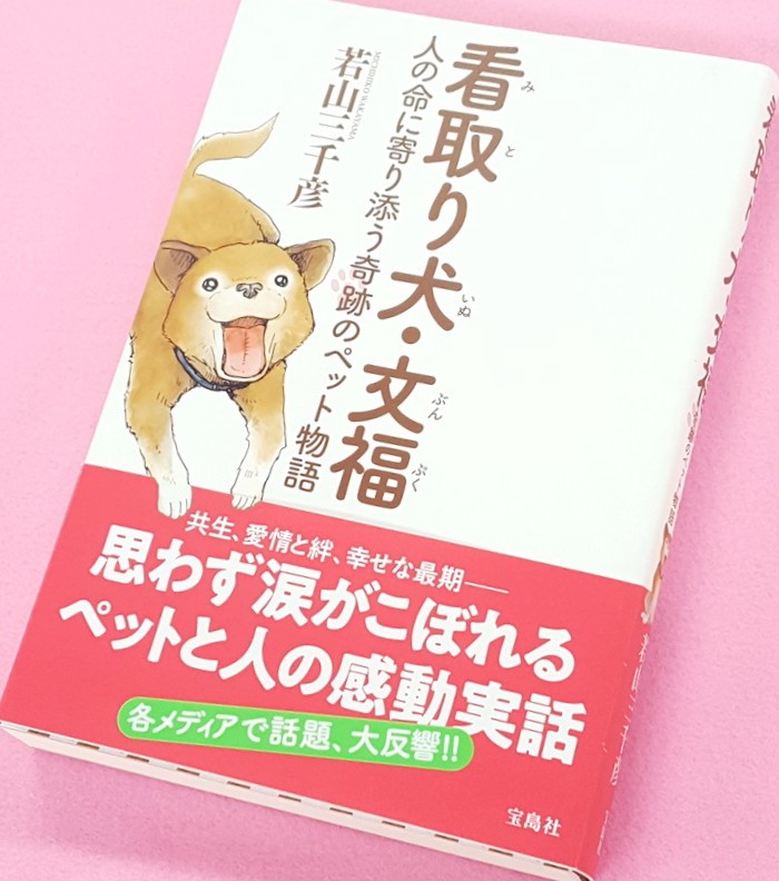 ペットが 看取る 特別養護老人ホームの感動実話に涙が止まらない